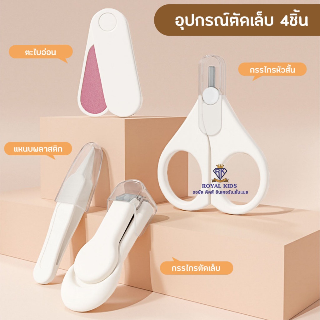 ชุดกรรไกรตัดเล็บเด็ก ชุด 4 ชิ้น ตะไบ แหนบ กรรไกรหัวสั้น กรรไกรตัดเล็บ อุปกรณ์ตัดเล็บ