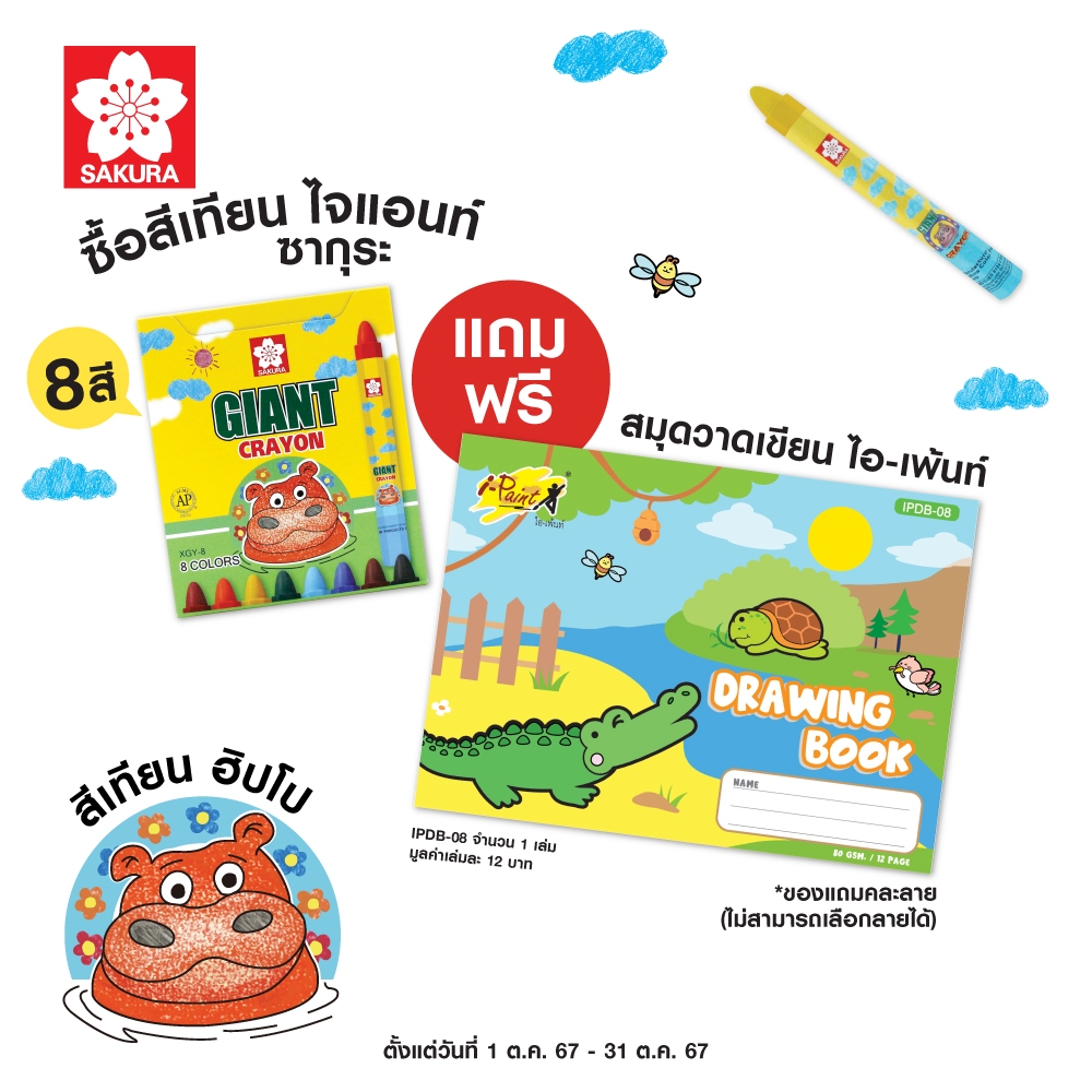 สีเทียนซากุระ แท่งใหญ่ 8 สี / 12 สี สำหรับเด็ก 3-6 ปี ปลอดสารพิษ (ด้ามสามเหลี่ยม) ลายฮิปโปหมูเด้ง แถมสมุดวาดเขียน 1 เล่ม