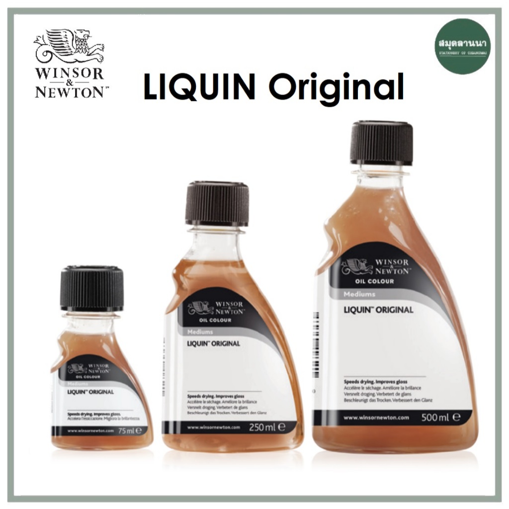 Liquin ลิควิน 75 / 250 / 500 มล. Winsor&Newton วินเซอร์ นิวตั้น สื่อผสมสีน้ำมัน