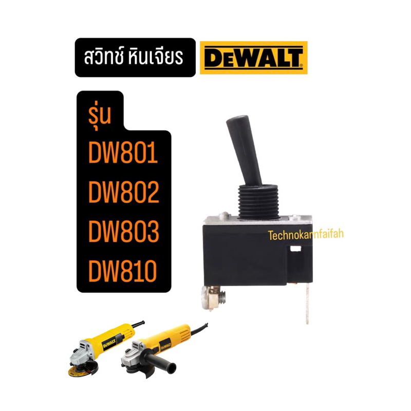 สวิทช์ หินเจียร ดีวอลท์ DEWALT รุ่น DW810 DW801 DW802 DW803 DW810(พร้อมส่ง)