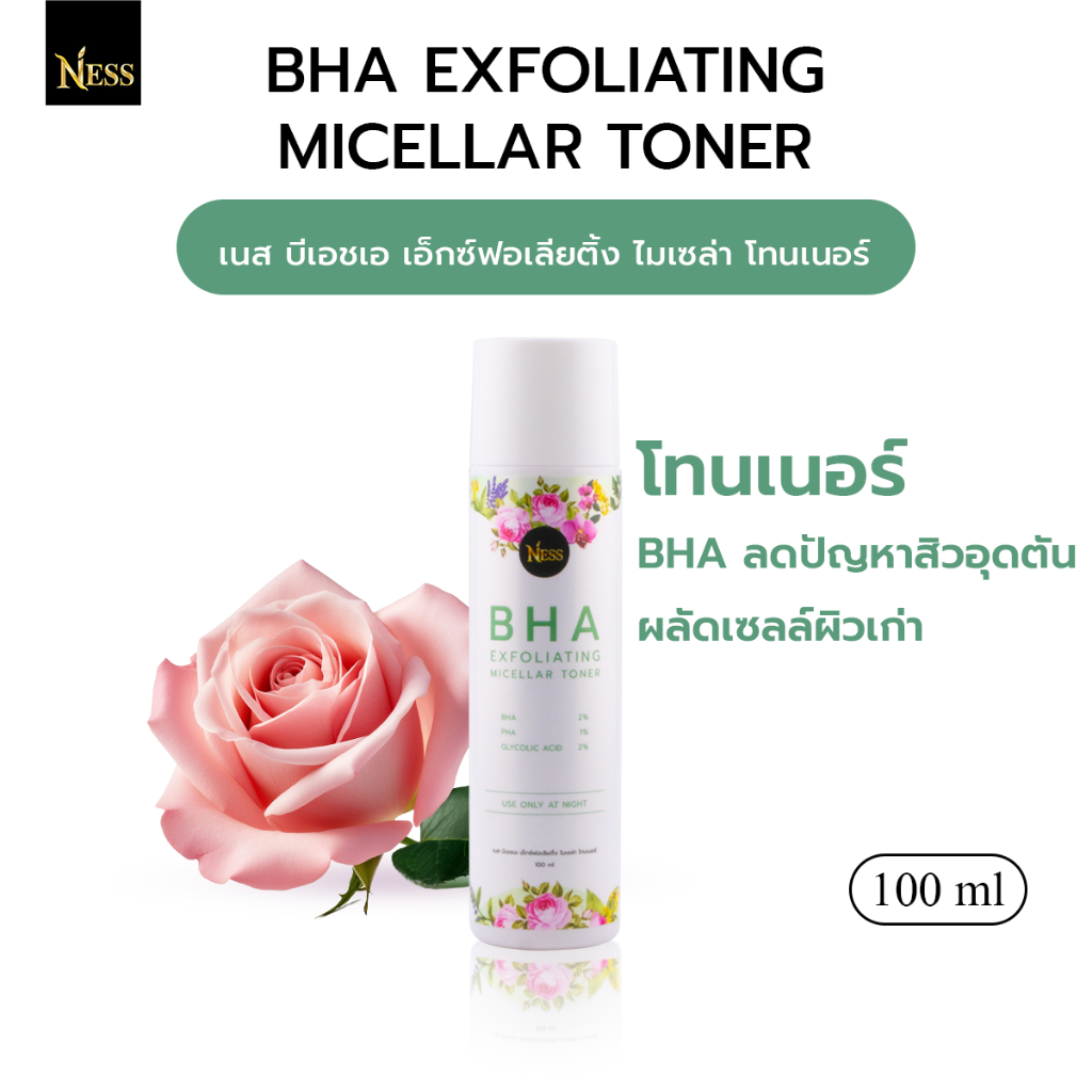 โทนเนอร์ BHA Ness💚 โทนเนอร์บำรุงผิว สูตรBHAลดปัญหาสิว ลดรอยดำ รอยสิว ฟื้นฟูผิวกระจ่างใส🌺 100ml