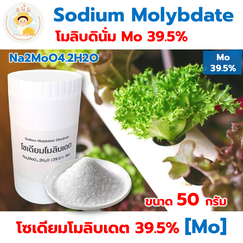 โซเดียมโมลิบเดต Sodium Molybdate Mo 39.5% โมลิบดินั่ม ส่วนผสมแม่ปุ๋ยเอบี ไฮโดรโปนิกส์ ขนาด 50 กรัม