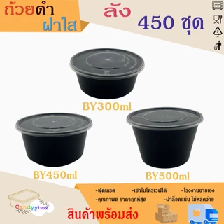 ถ้วยกลมใส่อาหารพลาสติกสีดำขนาด300/450/500ml ถ้วย+ฝา แบบลัง 450 ชุด สินค้าพร้อมส่ง