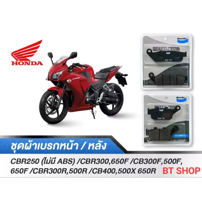 ผ้าเบรคBendix หน้า-หลัง HONDA CBR250/300/500/650