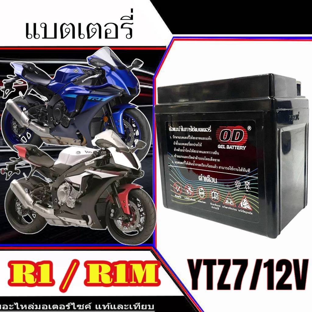 แบตเตอรี่ Yamaha R1 R1M ทุกรุ่น r1 r1m รุ่นหัวฉีด ยามาฮ่า อาร์วัน ตัวเก่า ตัวใหม่ แบตเตอรี่ OD YTZ71