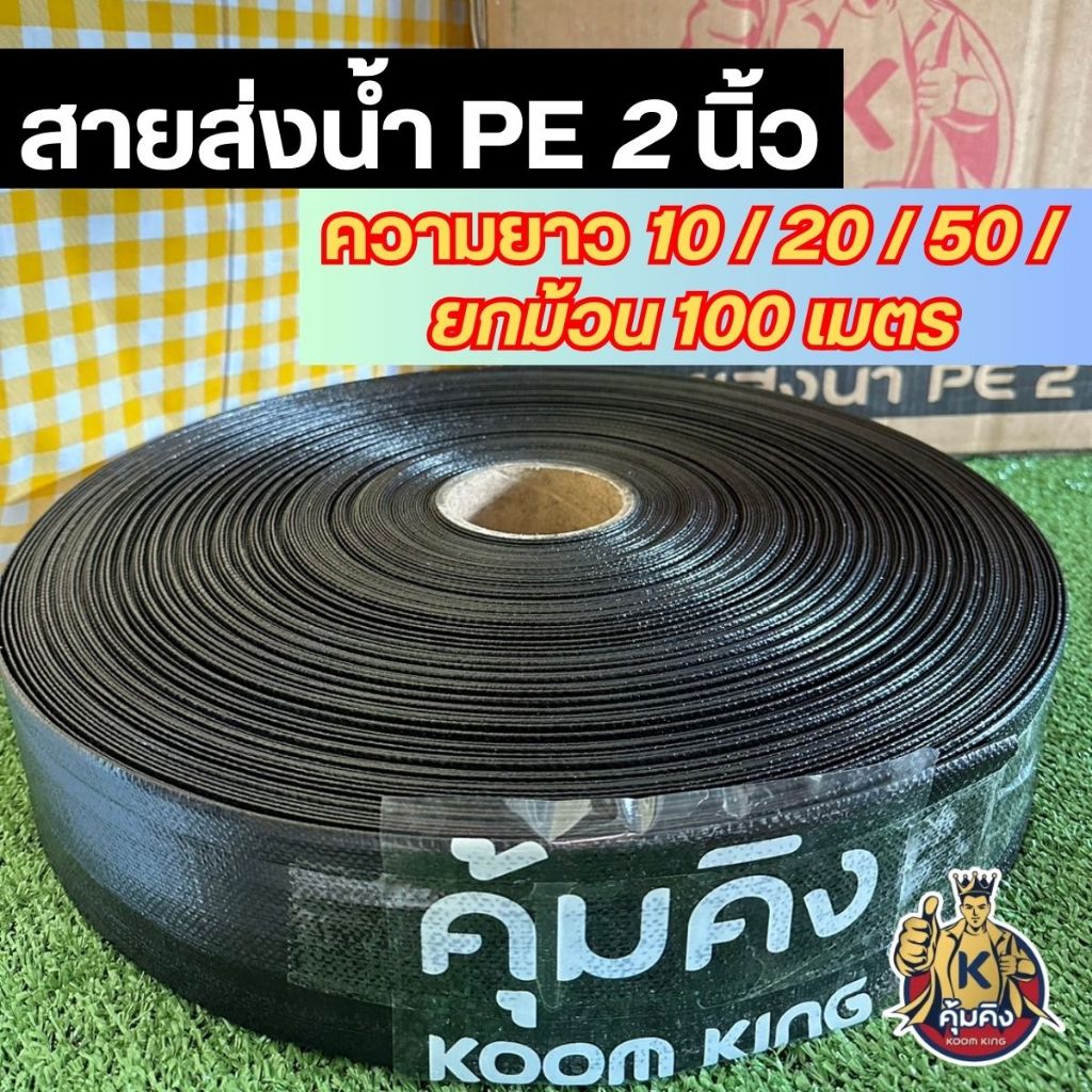 สายส่งน้ำ PE 2นิ้ว 10/20/50/100 เมตร คุ้มคิง ทนทาน ทนแดด ทนฝน เหนียว