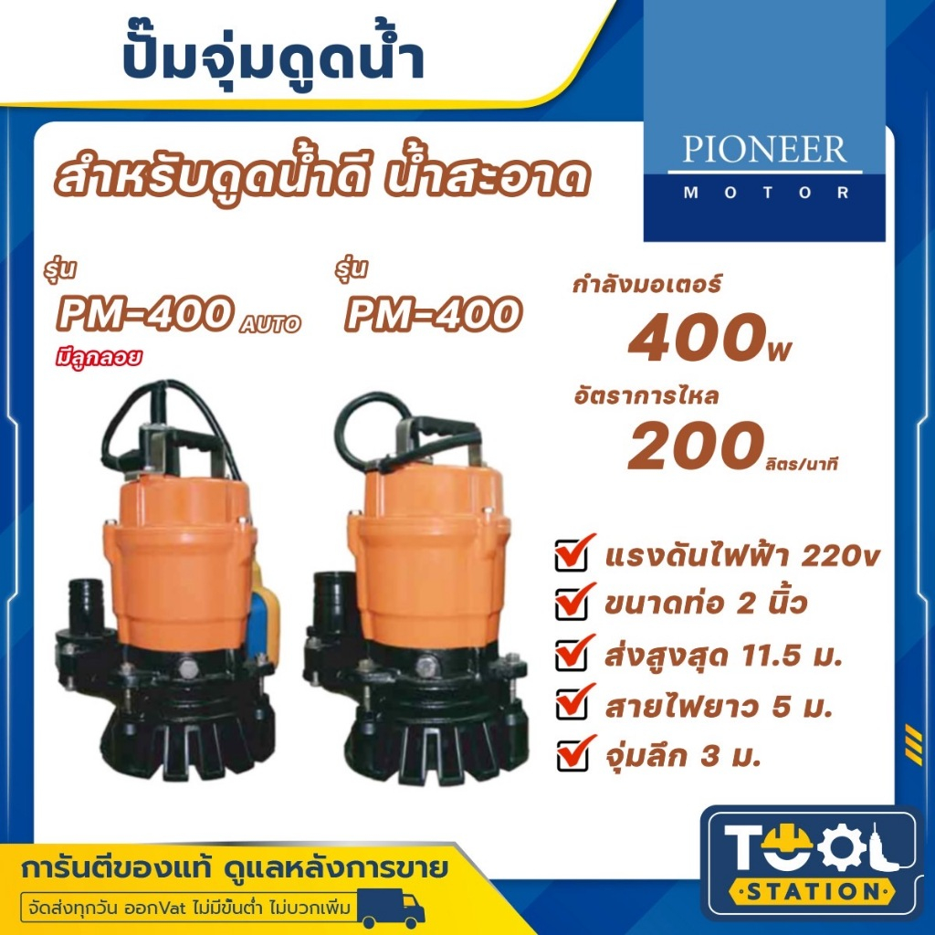 PIONEER ปั๊มแช่ ปั๊มจุ่ม ปั๊มน้ำ ไดโว่ ขนาดท่อ 1.5 และ 2 นิ้ว 400 วัตต์ รุ่น PM-400 และ รุ่น PM-400 