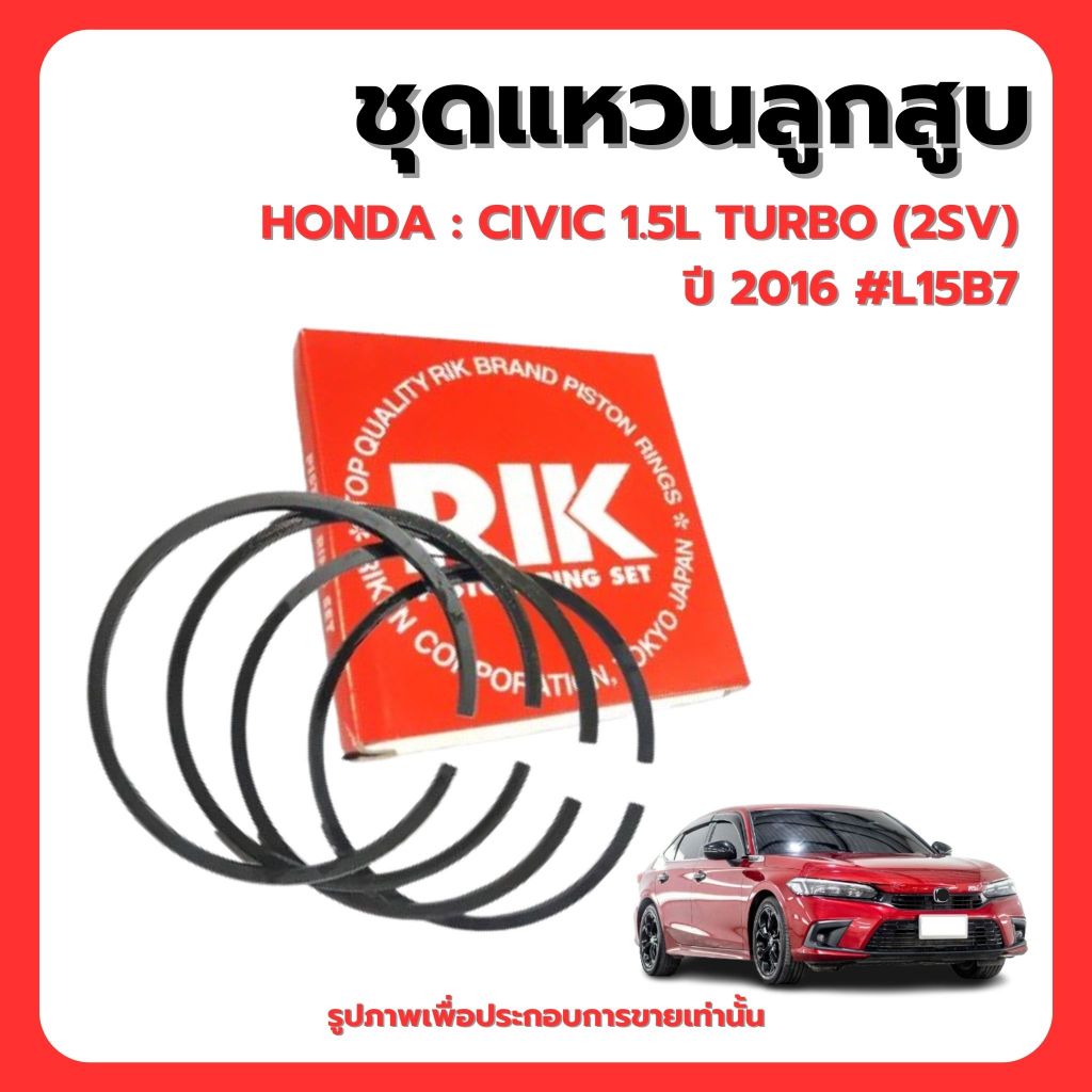 HONDA ชุดแหวนลูกสูบ | CIVIC 1.5L TURBO (2SV) ปี 2016 #L15B7 | แบรนด์ RIK (แบบ STANDARD) เบอร์แท้ 130