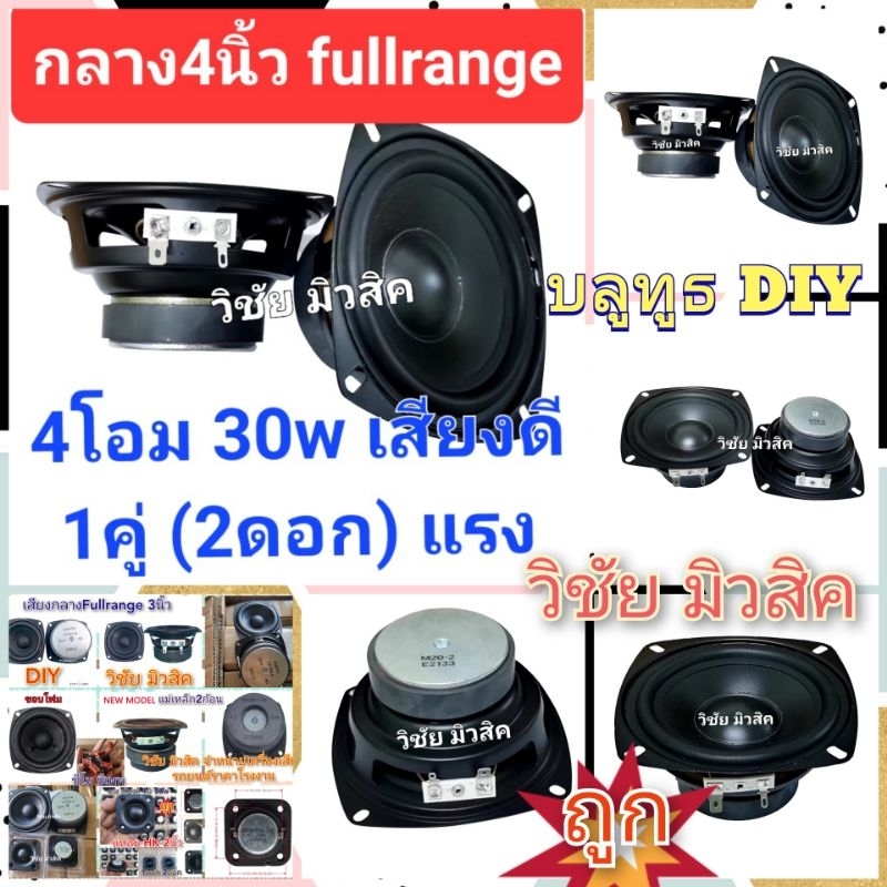 เสียงกลาง 4 นิ้ว FullRange 4Ω 30w แรง เสียงดี กว้างไกล ลำโพงบลูทูธ DIY