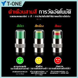 T-ONEจุกปิดลมล้อรถ มีที่วัดความดันลม จุกลมล้อ แจ้งเตือนเมื่อ…