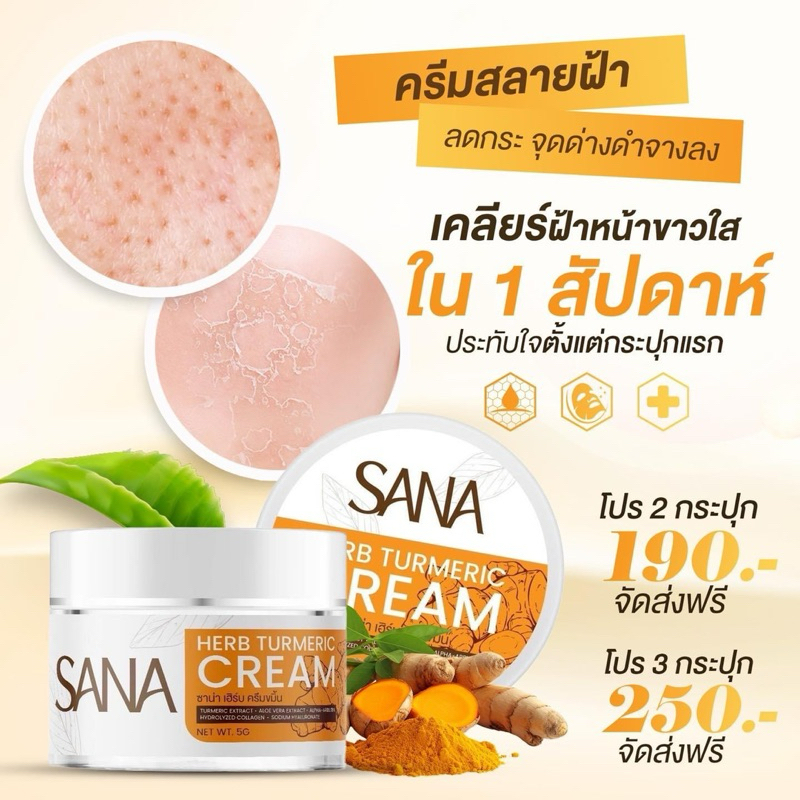 SANA ครีมขมิ้น ซาน่าเฮิร์บ ครีมแก้ฝ้า กู้หน้าใส