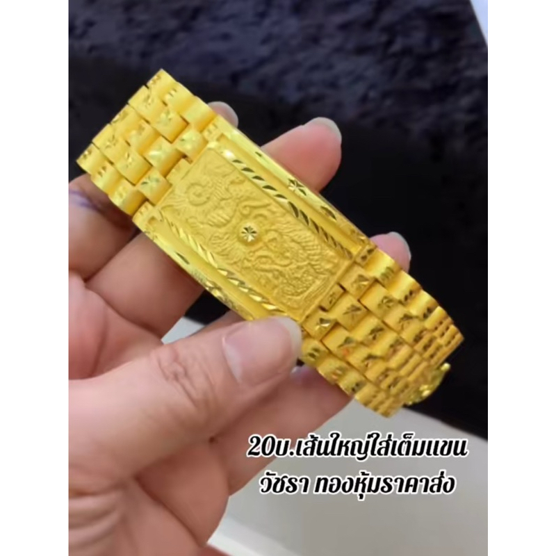 ทองหุ้มสร้อยมือเลทมังกรหน้าเต็มสายนาฬิกา20บ.ทองหุ้มเนื้อสวยมากฟรีตะขอฟรีกล่อง