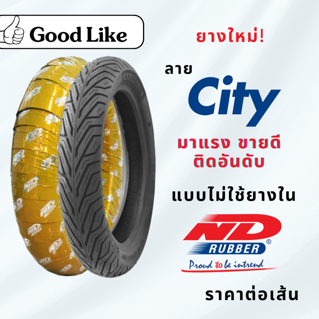 ยางนอก ND City TL (ไม่ใช้ยางใน) ใส่มอเตอร์ไซค์ ขอบ 10,11,12,13,14,15 pcx forza nmax filano vespa