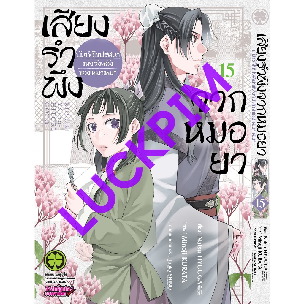 (LP) เสียงรำพึงจากหมอยา -บันทึกไขปริศนาแห่งวังหลังของเหมาเหมา เล่ม 1-15 เล่ม