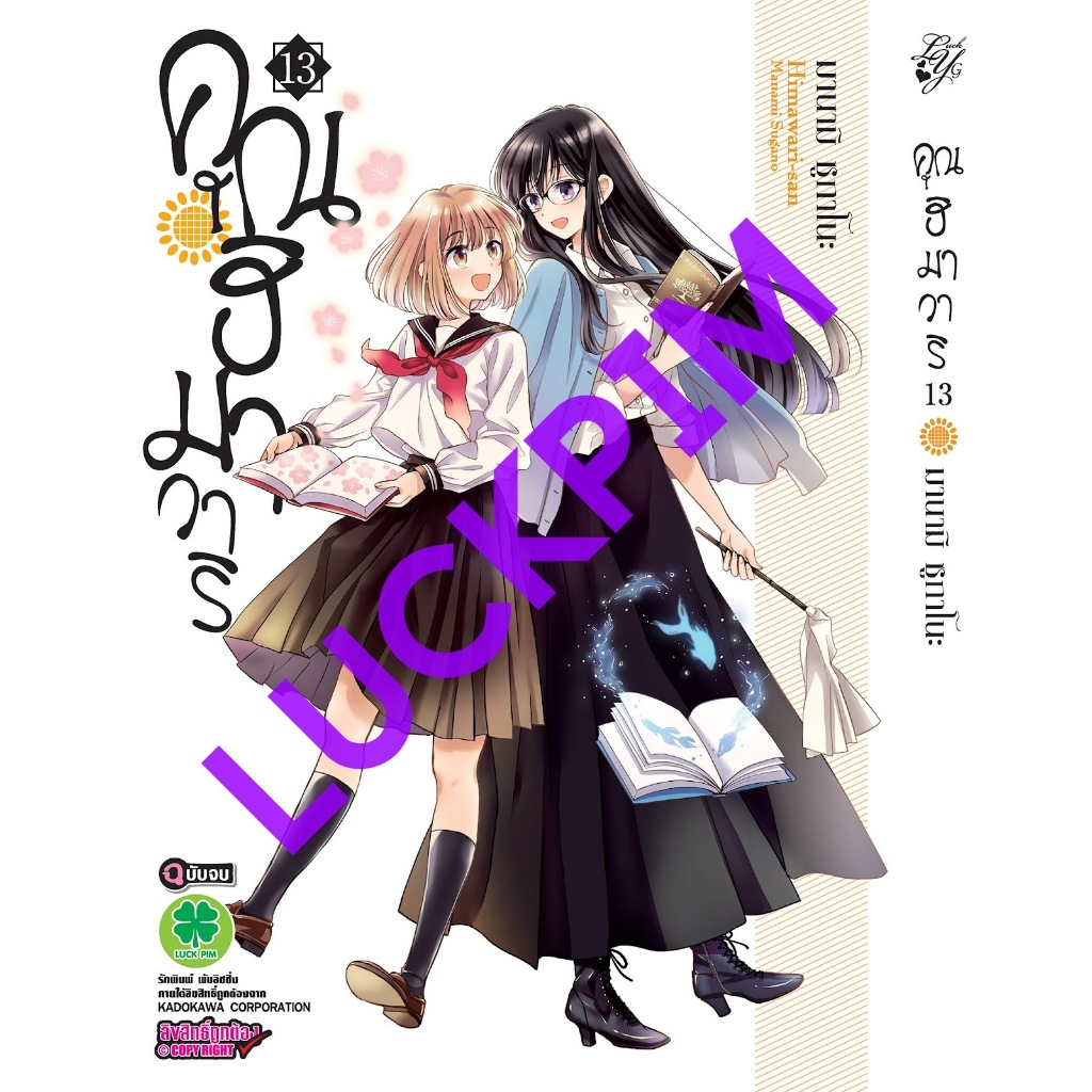 คุณฮิมาวาริ (Himawari-san)