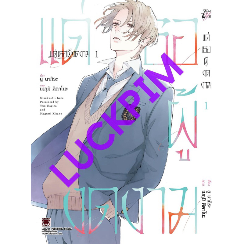 แด่เธอผู้งดงาม เล่ม 1+โปสการ์ด pre