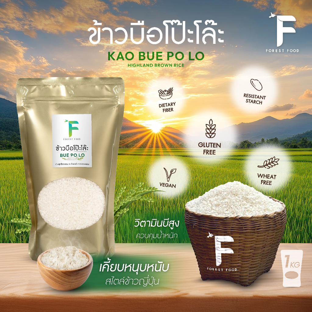 Forest Food : ข้าวบือโป๊ะโล๊ะ Bue Po Lo ข้าวอินทรีย์ ข้าวดอย ข้าวปกาเกอะญอ จากแม่ฮ่องสอน 1 กิโลกรัม