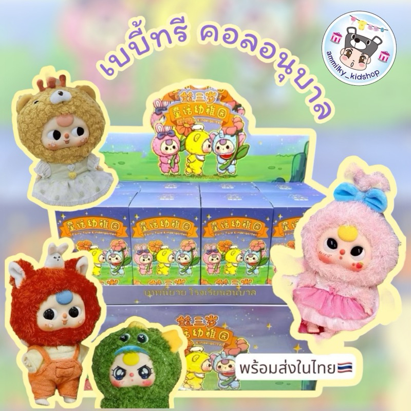 พร้อมส่งเทพนิยาย อนุบาล 💢ใส่code⚡️⚡️baby three fairy tale คอลอนุบาลยกบล๊อค bbt fairy kindergarten