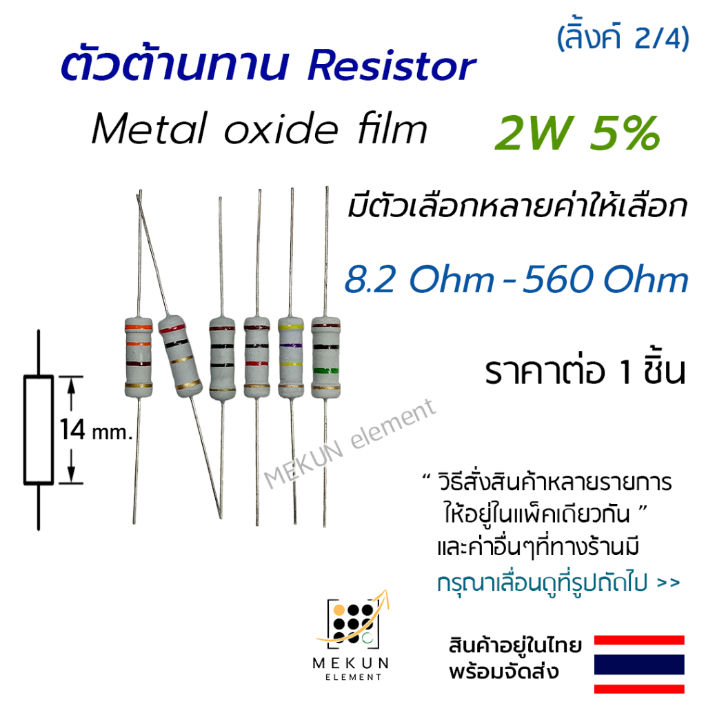 ตัวต้านทาน 2w 5% ค่า 8.2 ohm – 560 ohm metal oxide film เมทอลอ๊อกไซด์ มีหลายค่าเช่น 10 20 47 68 100 220 330 470 โอห์ม R
