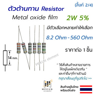 ตัวต้านทาน 2w 5% ค่า 8.2 ohm - 560 ohm metal oxide film เมทอลอ๊อกไซด์ มีหลายค่าเช่น 10 20 47 68 100 220 330 470 โอห์ม R