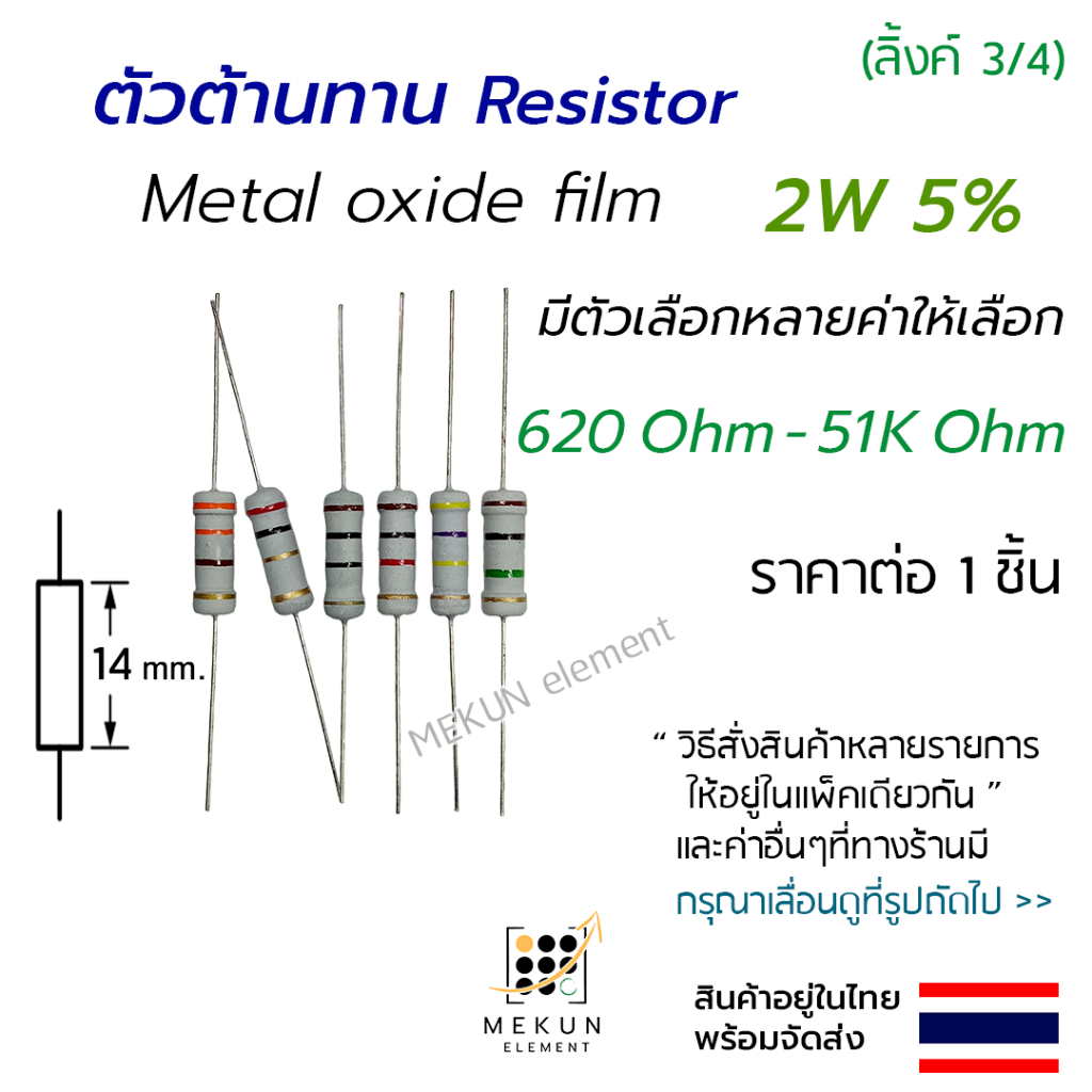 ตัวต้านทาน 2w 5% ค่า 620 ohm - 51k ohm metal oxide film เมทอลอ๊อกไซด์ 2w มีหลายค่า เช่น