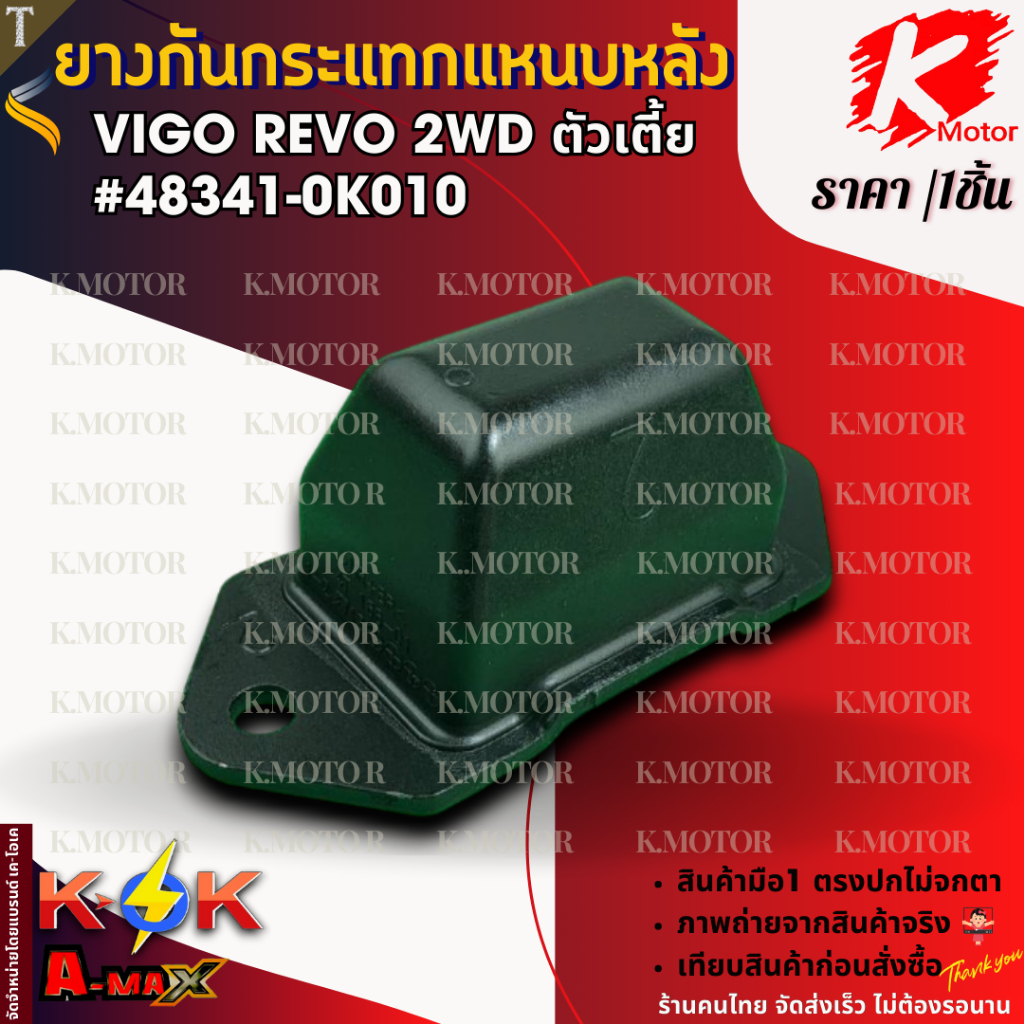 ยางกันกระแทกแหนบหลัง VIGO REVO 2WD ตัวเตี้ย #48341-0K010 **สินค้าราคาถูก คุณภาพดี แบรนด์.K-OK **
