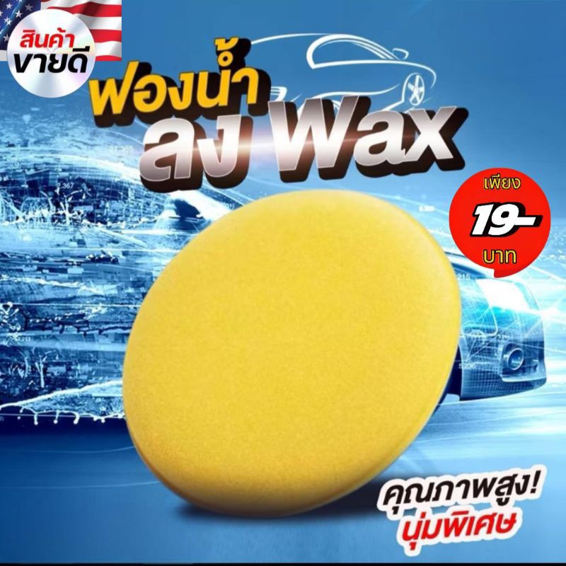 ฟองน้ำลงWax แบบหนา1.5cm.พรีเมี่ยม