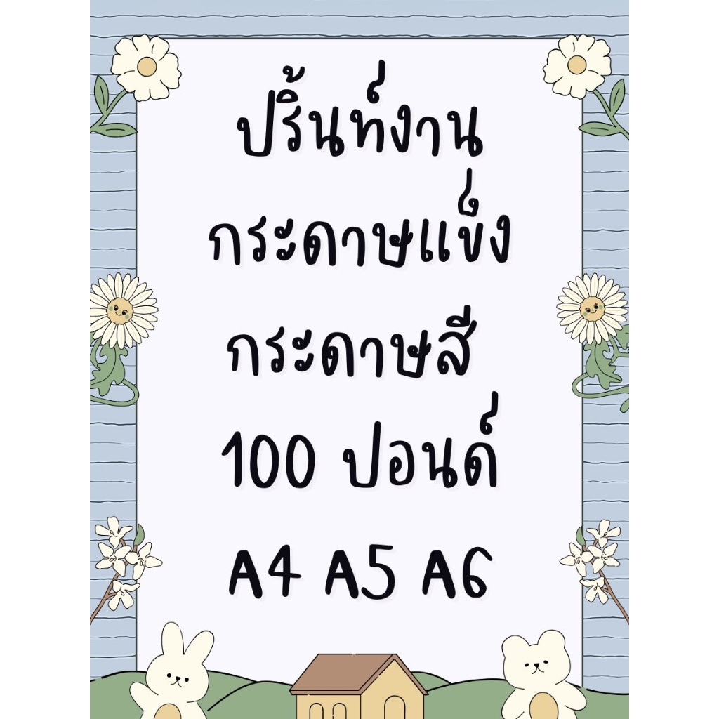 ส่งฟรี ปริ้นท์ไม่มีขั้นต่ำ กระดาษแข็ง กระดาษร้อยปอนด์ กระดาษโปสเตอร์สี กระดาษการ์ด A4 A5 A6 110, 150, 180, 240 แกรม