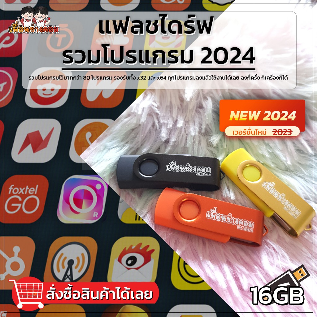 แฟลชไดร์ รวมโปรแกรม อัพเดทล่าสุด 2025 | 16GB (ส่งรายละเอียดทางแชท)
