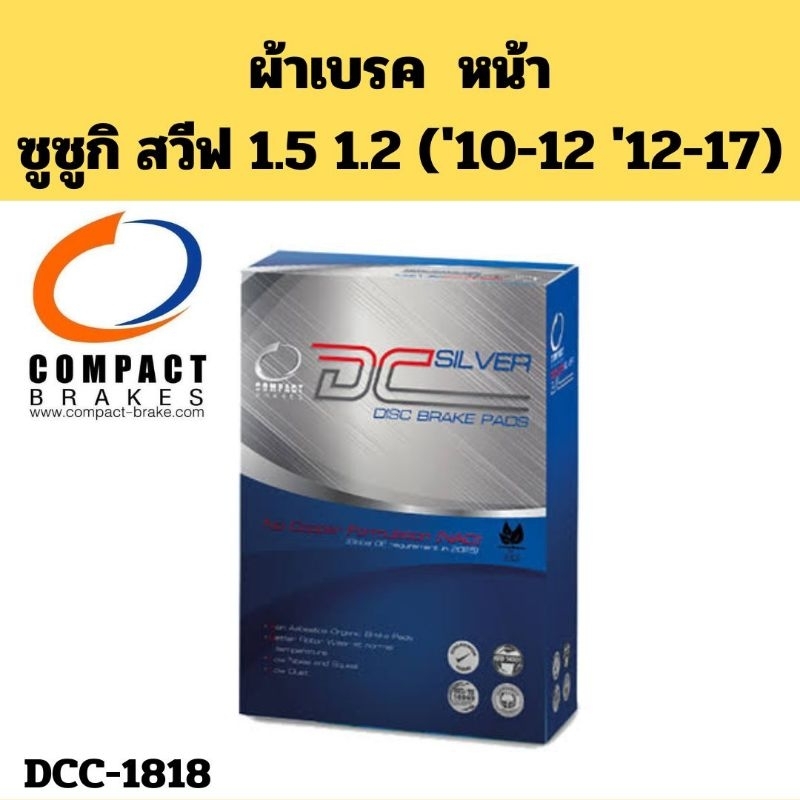 ผ้าเบรคหน้า Suzuki Swift 1.5 1.2 2010-2012 2012-2017 / ผ้าเบรค ซูซูกิ สวีฟ 1.2 1.5 DCC-1818 COMPACT