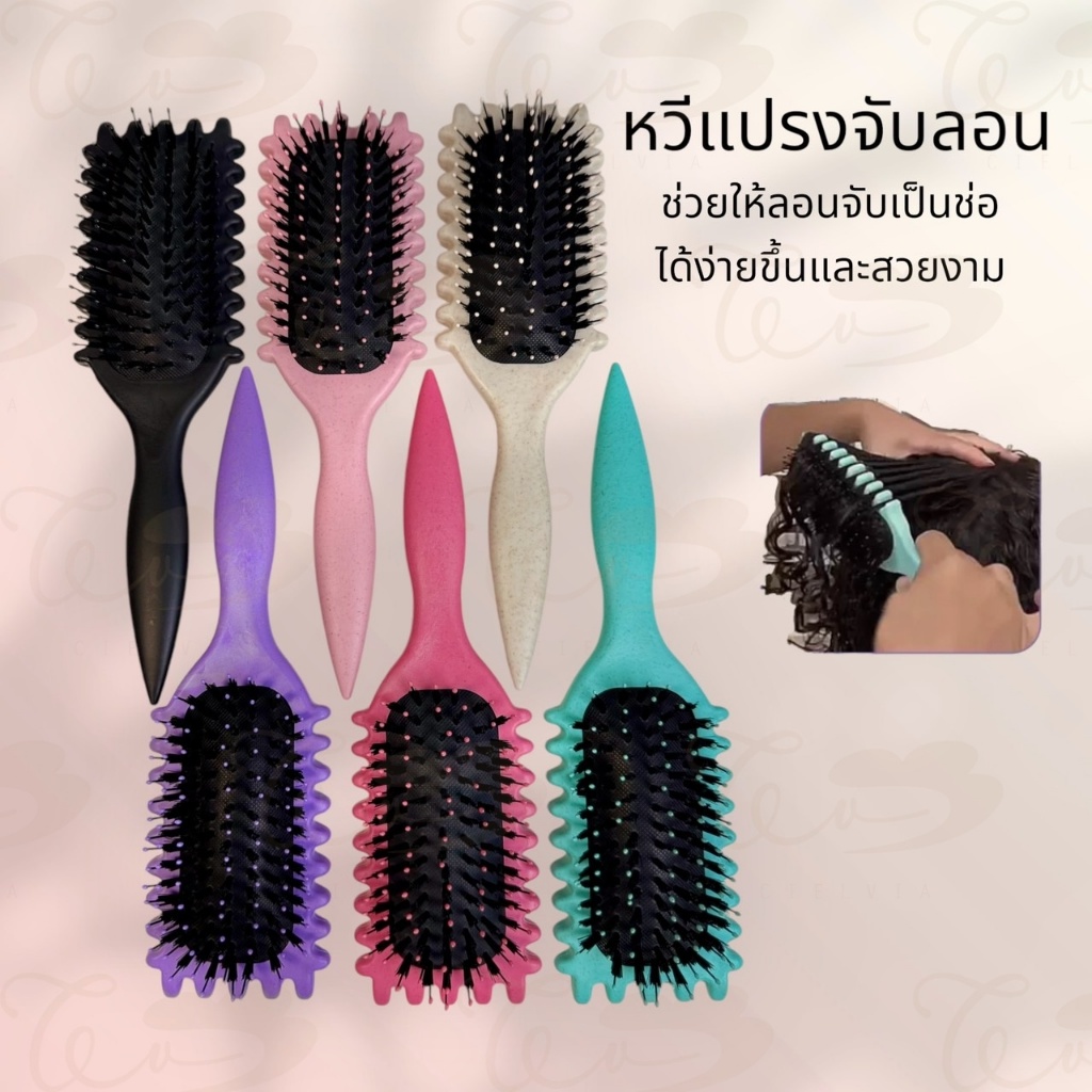 หวีแปรงจับลอน หวีจับลอน เหมาะสำหรับคนผมหยิก ผมลอน