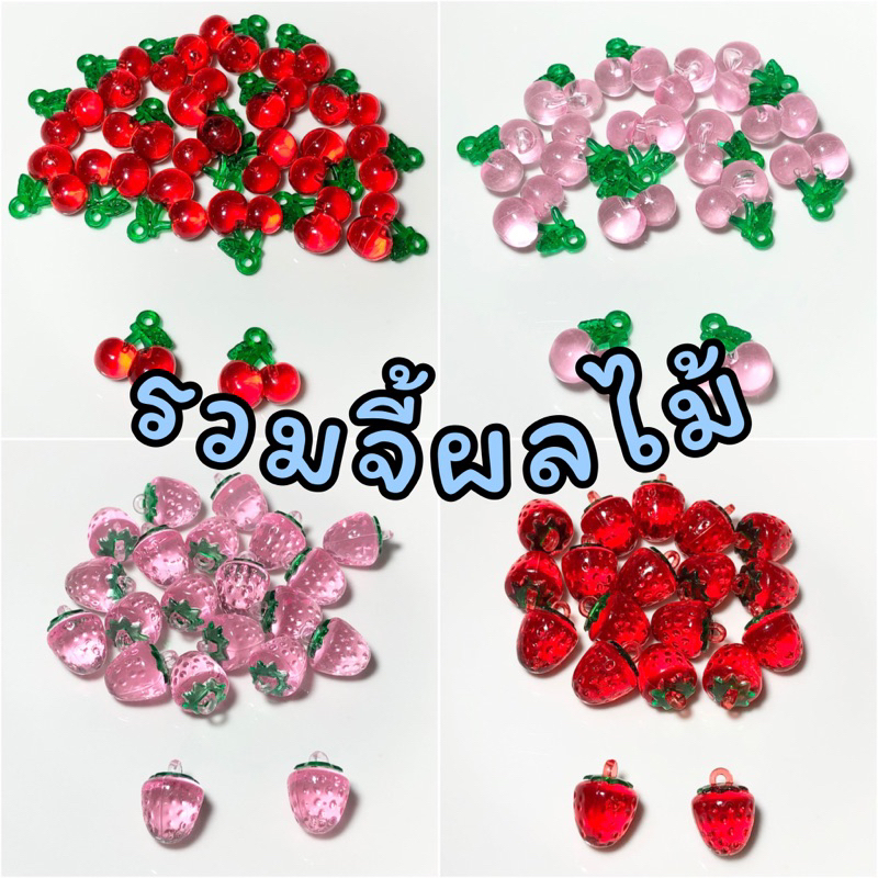 จี้เชอร์รี สตรอว์เบอร์รีอะคริลิก10ชิ้น🍒🍓พร้อมส่งจากไทย