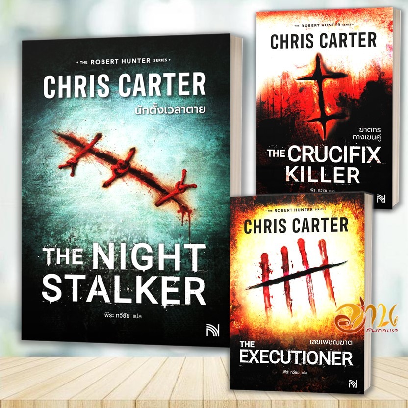 หนังสือ THE ROBERT HUNTER SERIES โดย: Chris Carter (คริส คาร์เตอร์)  สนพ: น้ำพุ หนังสือ นิยายแปล