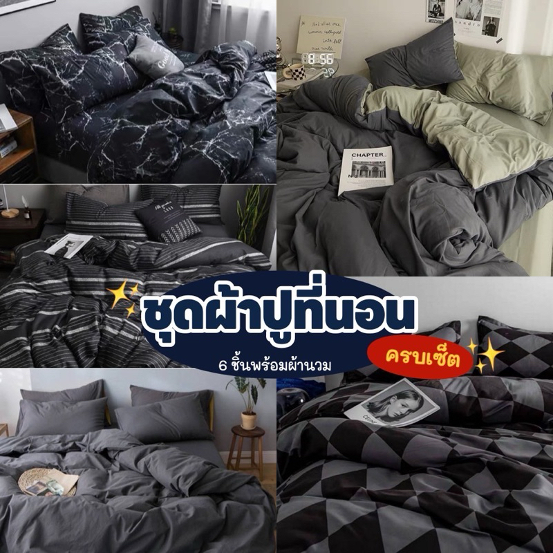 ผ้าปูที่นอน ชุดเครื่องนอน พร้อมผ้านวม ครบเซ็ต 6 ชิ้นมีขนาด 3.5/5/ 6ฟุต