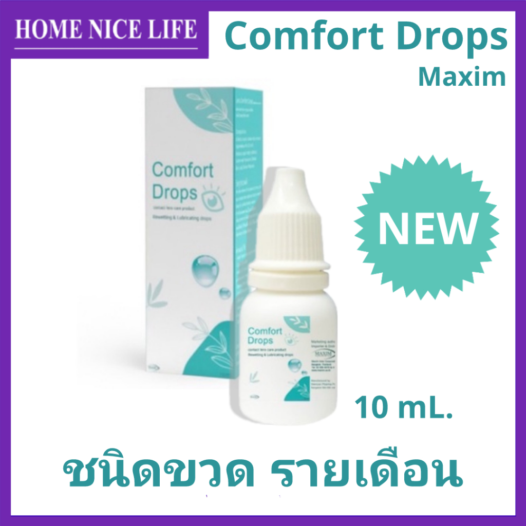 Comfort Drops Lubricating ปริมาณ 10ml. น้ำตาเทียม ชนิดขวด รายเดือน