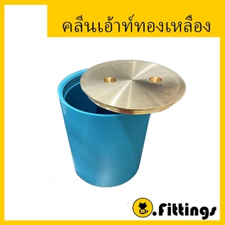 คลีนเอ้าท์ฝาทองเหลือง ขนาด 5"-8"