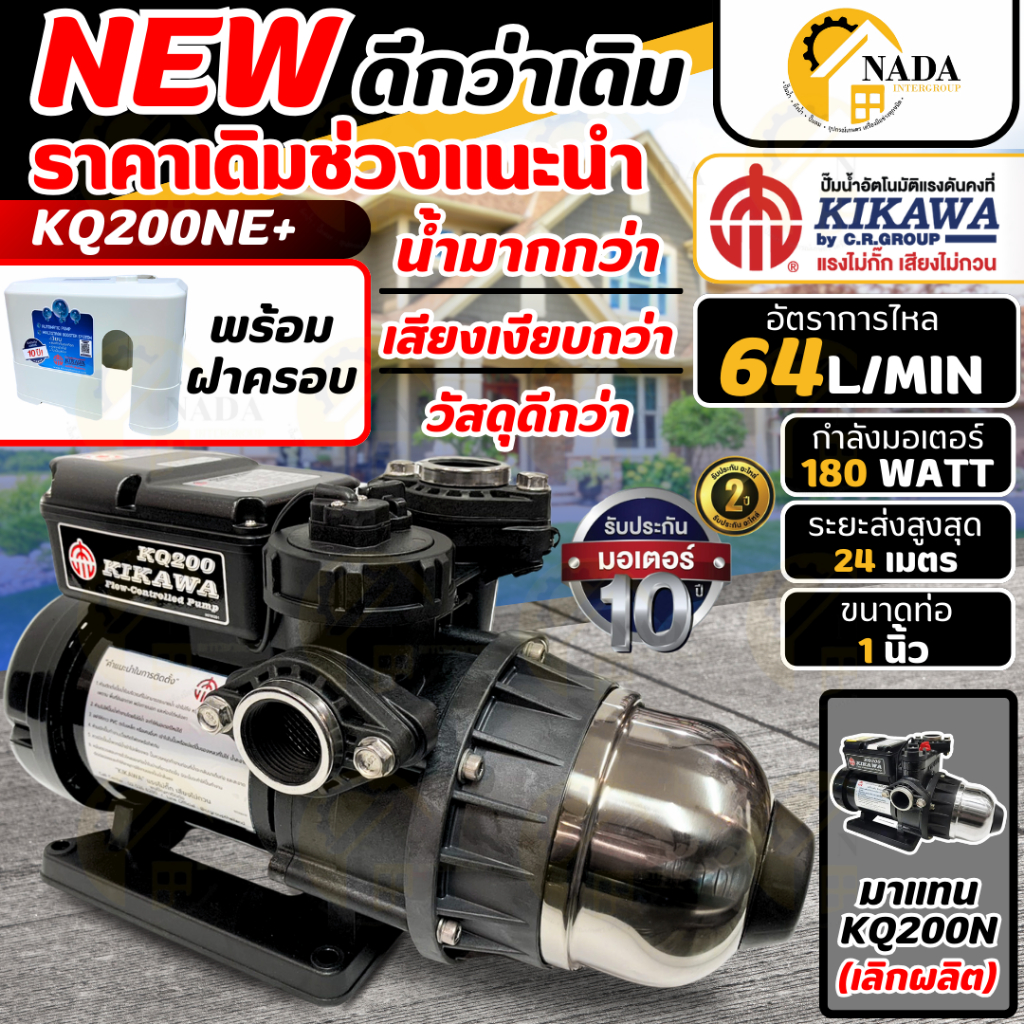 KIKAWA ปั๊มน้ำอัตโนมัติ รุ่น KQ200NE+ มีฝาครอบ ขนาด 180 วัตต์ ท่อ 1 นิ้ว ปั๊มอัตโนมัติ เสียงเงียบ ปั๊มแรงดันคงที่