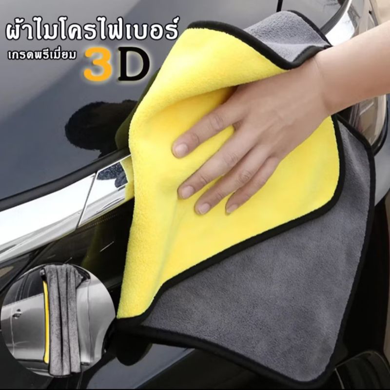 ผ้าไมโครไฟเบอร์3Dของแท้ พรีเมี่ยม ซับน้ำได้ดีขนาด30×30ซม.หนา2ชั้นคละสี