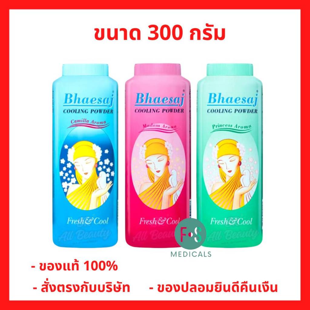 ล็อตใหม่!! แป้งเภสัช เภสัช แป้งเย็นเภสัช 300 กรัม (3 กลิ่น) Bhaesaj Cooling Powder 300 g. (1 ขวด)