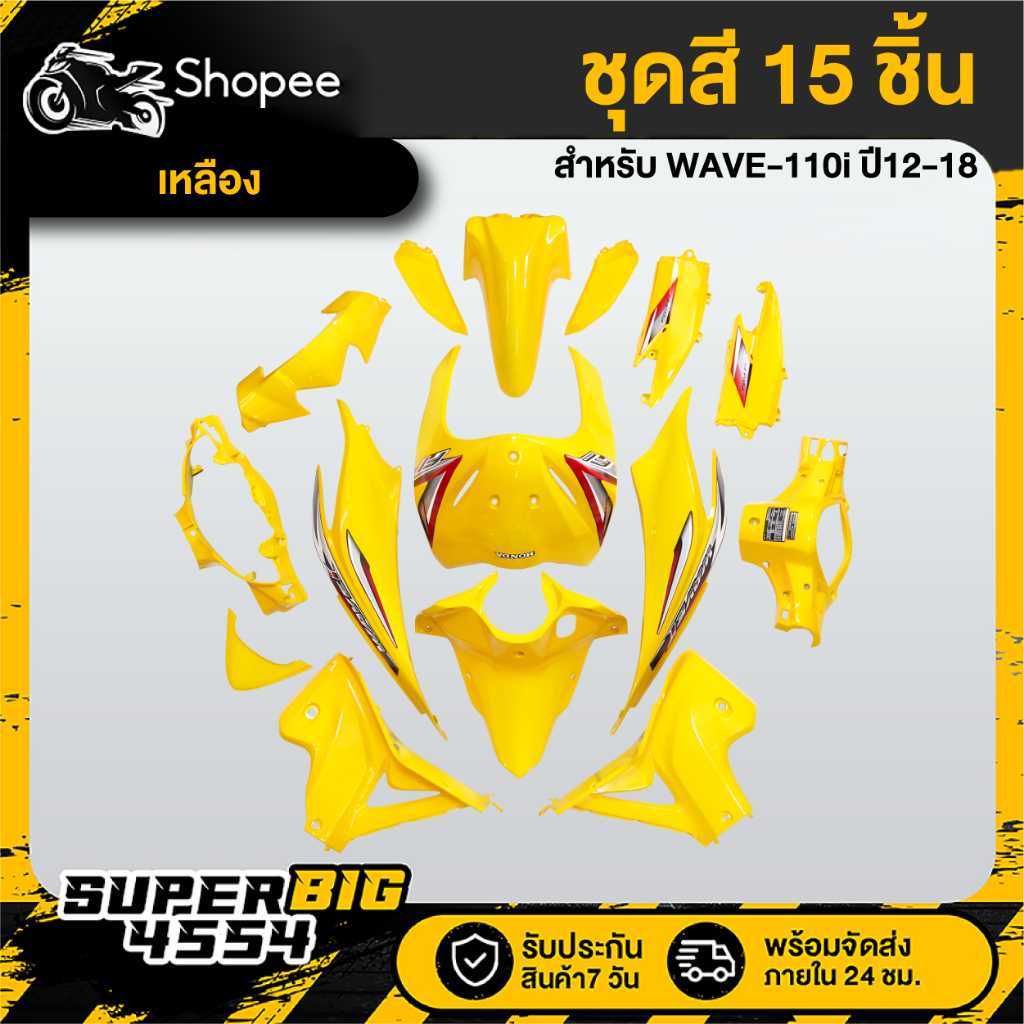 [เลือกสีด้านใน] ชุดสี WAVE-110i ปี12-18 เวฟ110i ปี2012-18 สี2K โทนเหลือง/เขียว/เอฟเฟ็กต์ รับประกัน 2 เดือน