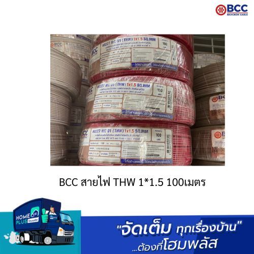 BCC สายไฟ THW 1*1.5 100เมตร พร้อมส่ง