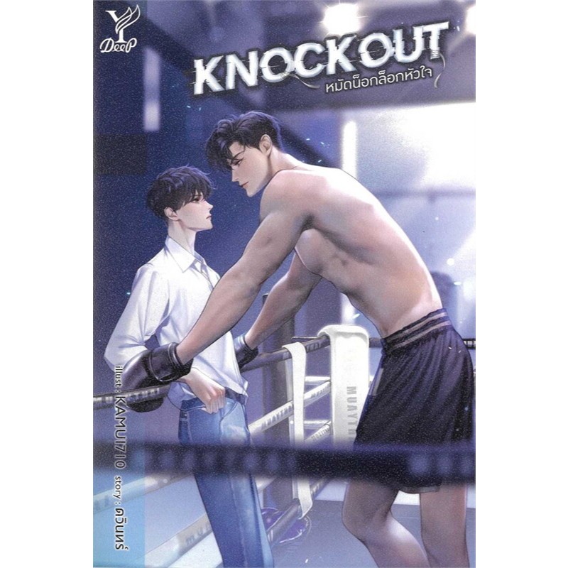 [นิยายวายให้เช่า]​ Knockout หมัดน็อกล็อกหัวใจ (เล่มเดียวจบ) ดวินทร์ หนังสือนิยายวายไทย เช่านิยาย