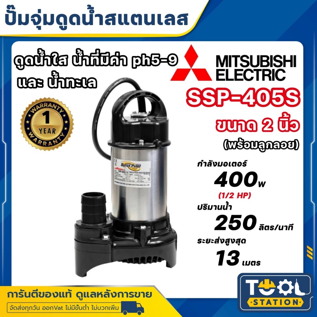 MITSUBISHI ปั๊มไดโว่ ไดโว่สแตนเลส ปั้มน้ำพุ ปั๊มจุ่ม ไดโว่ ปั๊มแช่ ขนาด 2 นิ้ว รุ่น SSP-405S และ SSP