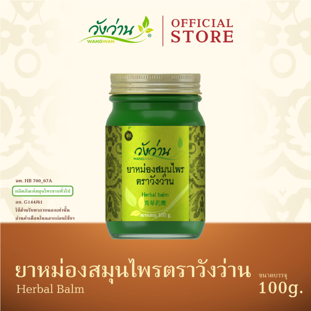 Wangwan (วังว่าน) ยาหม่องสมุนไพร ตราวังว่าน ขนาด 100 กรัม (Herbal Balm Wangwan Brand 100 g.)