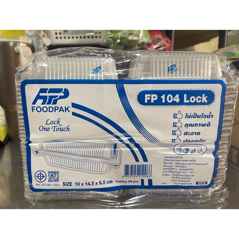 กล่องพลาสติกใส FP 104 แบบ LOCK (แพ็คละ 100 ชิ้น)