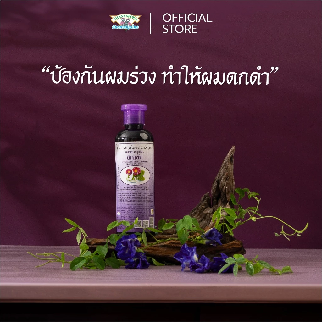 แชมพูสมุนไพร สูตรดอกอัญชัน 350 มล.