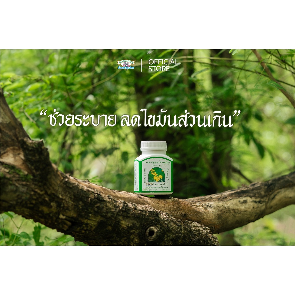 ยา แคปซูล มะขามแขก ธันยพรสมุนไพร / SENNA CAPSULE ลดอาการ ท้องผูก ช่วยระบาย
