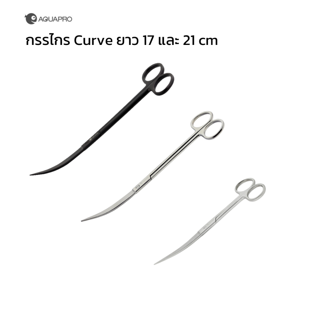 [ตัวแทนจำหน่าย Aquapro] กรรไกรแสตนเลสแท้ทรง Curve ยี่ห้อ Aquapro ยาว 17cm และ 21cm