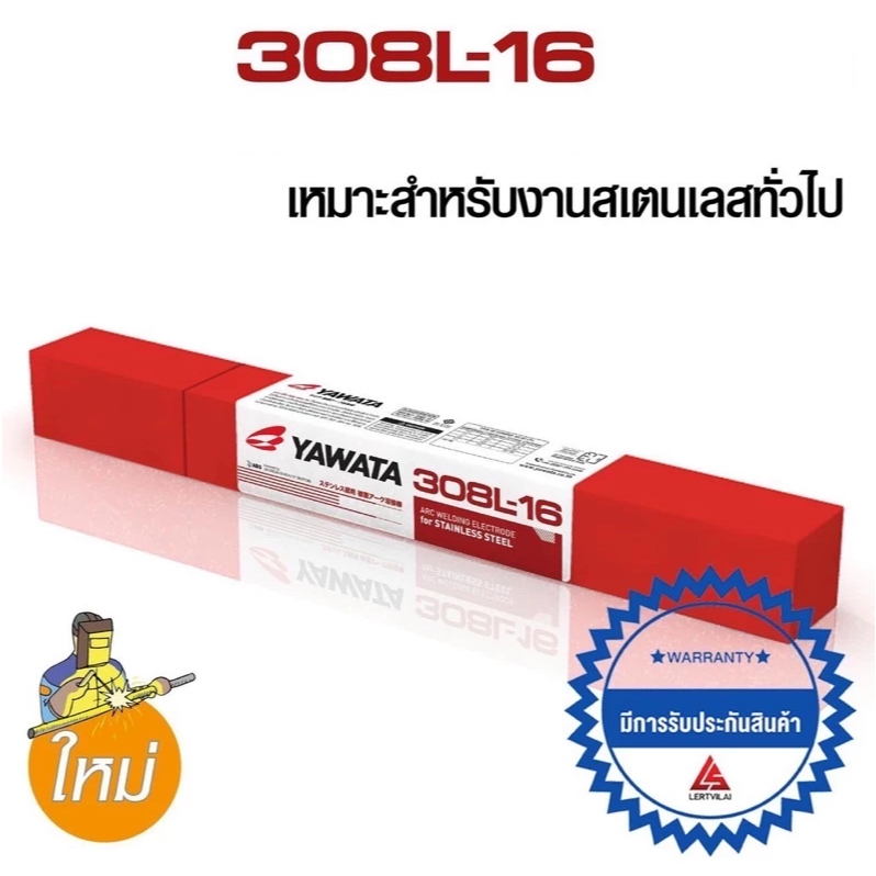YAWATA ลวดเชื่อมสแตนเลสไฟฟ้า 308L-16 ยาวาต้า 2.0 / 2.6 / 3.2 / 4.0mm ( ราคาต่อ 1 กิโลกรัม )