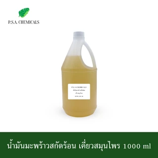 น้ำมันมะพร้าวสกัดร้อน ขนาด 1000 ml. ไม่ผ่านกระบวนการเคมี